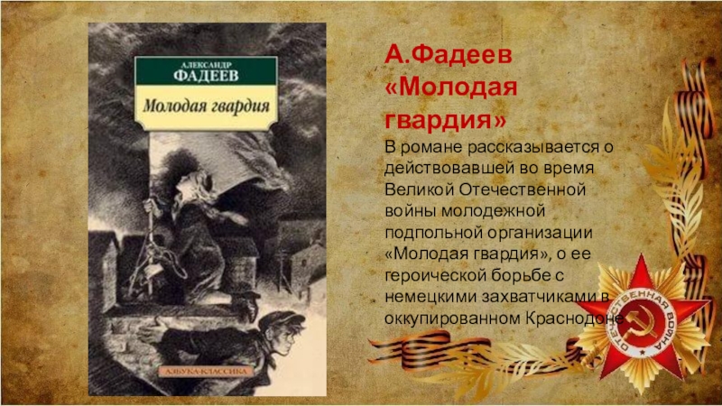 Молодая гвардия краткое содержание по главам. Роман Фадеева молодая гвардия. Фадеев а.а. молодая гвардия. Фадеев молодая гвардия 1945. Книга из а. Фадеева молодая гвардия.