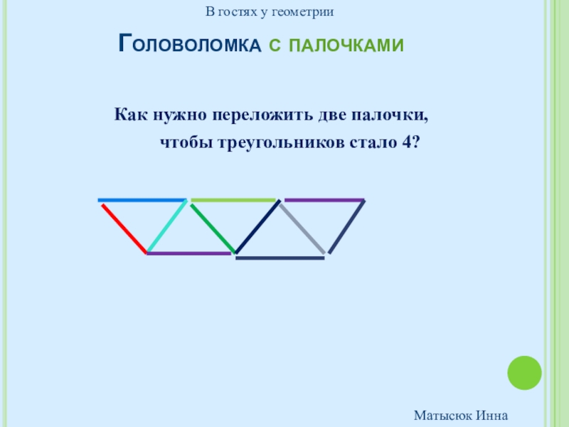 Из трех палочек составь треугольник