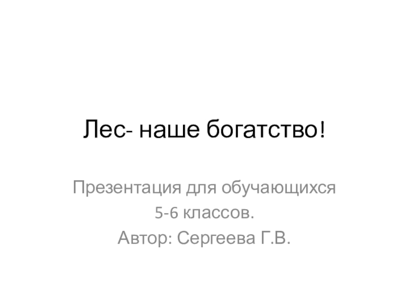 Презентация по биологии на тему: Лес - наше богатство!