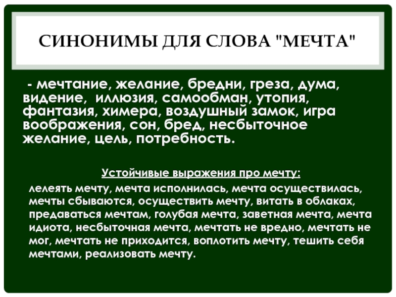 Мечта сочинение. Моя мечта сочинение. Мечта вывод в сочинении. Определение слова мечта. Описание слова мечта.