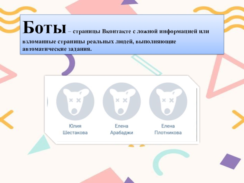 Боты – страницы Вконтакте с ложной информацией или взломанные страницы реальных людей, выполняющие автоматические задания.