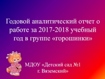 Годовой аналитический отчёт за 2017-2018 учебный год в первой младшей группе Горошинки