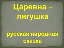 Сказка Царевна-лягушка. Сюжет в волшебной сказке