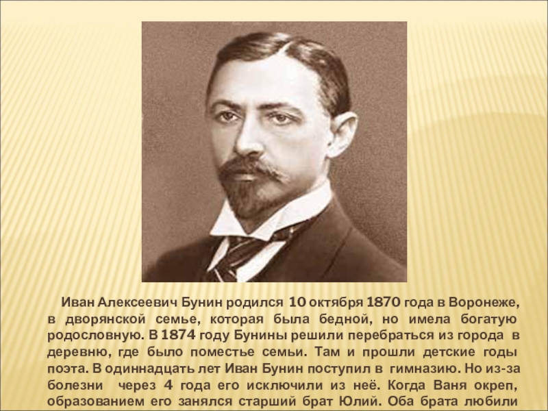 Алексеевич бунин. Родился Иван Бунин 10 октября в 1870 года в Воронеже. Бунин родился. 10 Октября родился Бунин. Когда родился Иван Алексеевич Бунин.