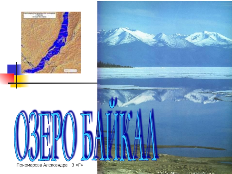 Презентация Презентация по окружающему миру на тему Озеро Байкал