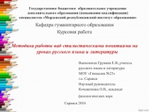 Презентация Методика работы над стилистическими понятиями на уроках русского языка и литературы