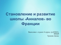 Становление и развитие школы Анналов