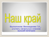 Презентация Наш край-Челябинская область