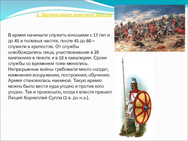 Сообщение о римской армии по плану виды войск вооружение тактика дисциплина 5 класс