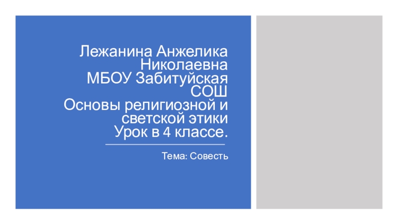 Презентация по орксэ совесть 4 класс