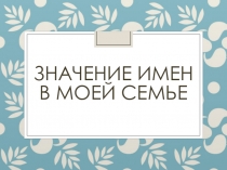 Проект 3 класс тайна имени