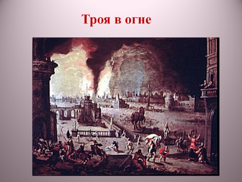 Горела троя. Троя в огне. Осада Трои картина. Сожжение Трои. Падение Трои картина.