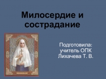 Милосердие и сострадание.
