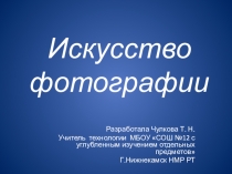 Презентация по искусству на тему Искусство фотографии