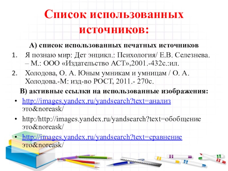 Список использованных источников презентация