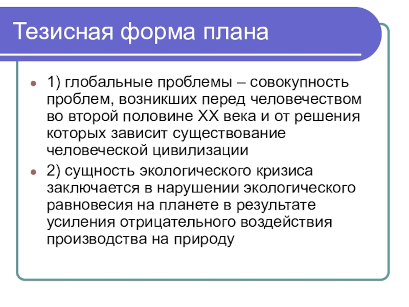 Составьте тезисный план раскрывающий содержание текста подведем итоги