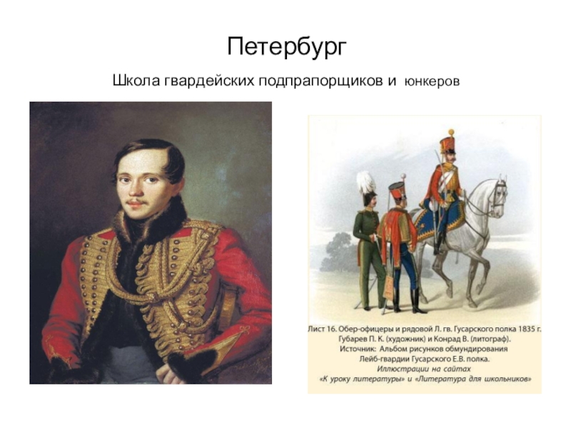 Школа лермонтова. Лермонтов школа гвардейских подпрапорщиков и кавалерийских юнкеров. Школе гвардейских подпрапорщиков Петербурга.. Школа гвардейских юнкеров Лермонтова. Школа гвардейских подпрапорщиков Лермонтов.