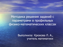 Презентация по теме: Методика решения заданий с параметрами в профильных физико-математических классах