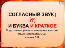 Презентация к уроку русский язык на тему: СОГЛАСНЫЙ ЗВУК [ Й'] И БУКВА И КРАТКОЕ