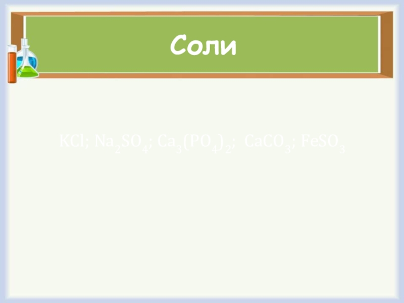 СолиKCl; Na2SO4; Ca3(PO4)2; CaCO3; FeSO3
