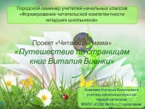 Презентация к проекту Читающая мама Путешествие по страницам книг Виталия Бианки