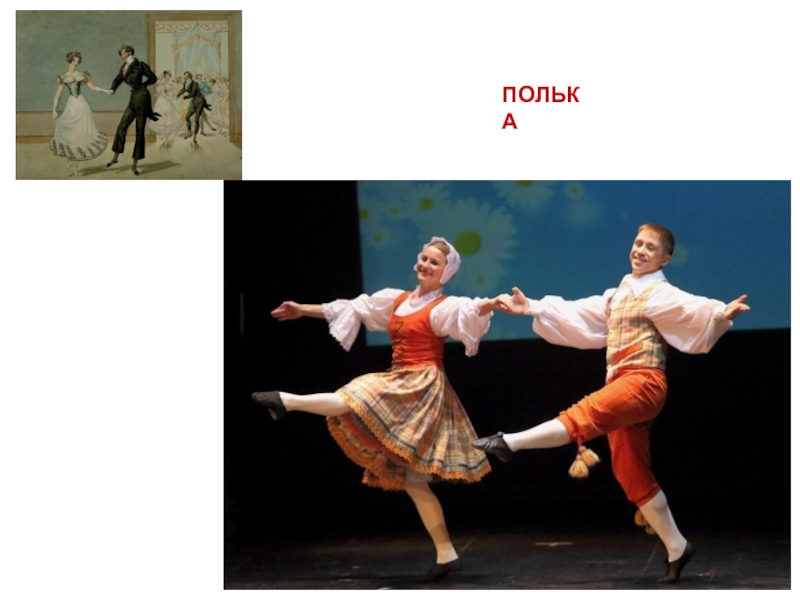 Как правильно полька. Полька танец. Полька картинка для детей. Танцуют польку. Танец полька картинки.