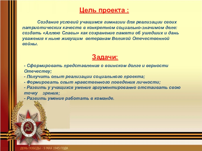 Год цель его создания. Социальный проект аллея памяти. Проект аллея славы в школе. Цель создания проекта. Цель проекта аллея Победы.