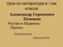 Презентация к уроку литературы в 5 классе А.С.Пушкин Руслан и ЛюдмилаПролог.