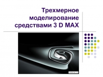 Презентация по теме Основы работы в 3ds max
