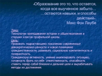 Технологии преподавания истории и обществознания в старших классах