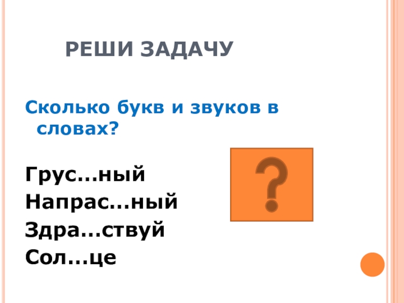 Гулять сколько букв. Мята сколько букв и звуков. Заплачет сколько букв сколько звуков. Мять сколько букв сколько звуков. Сколько звуков в слове Рысь.