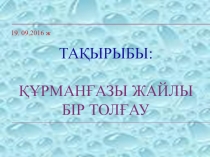 6 сынып Құрманғазы жайлы бір толғау