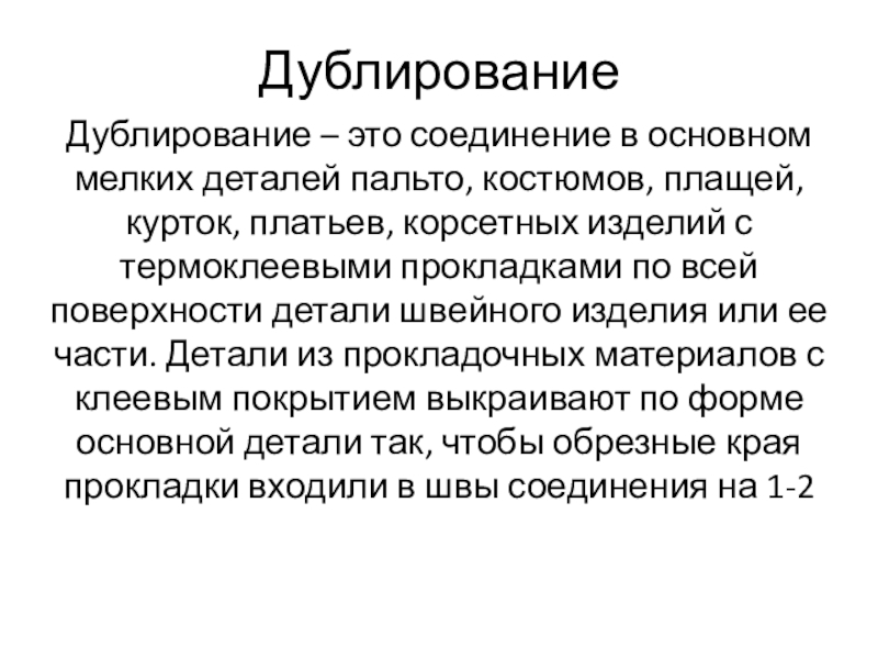 Дублирование проводится. Дублирование. Дублирование текста. Термин дублирование. Что такое дублирование в технологии.