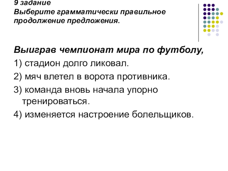 Выберите грамматически правильное продолжение предложения