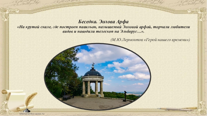 Эолова арфа это. Эолова арфа Пятигорск зарисовки Лермонтов. Беседка Эолова арфа в Пятигорске. Эолова арфа Пятигорск история. Пушкин в Пятигорске и Эолова арфа.