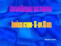 Презентация по истории для 9 класса Введение в историю XX века