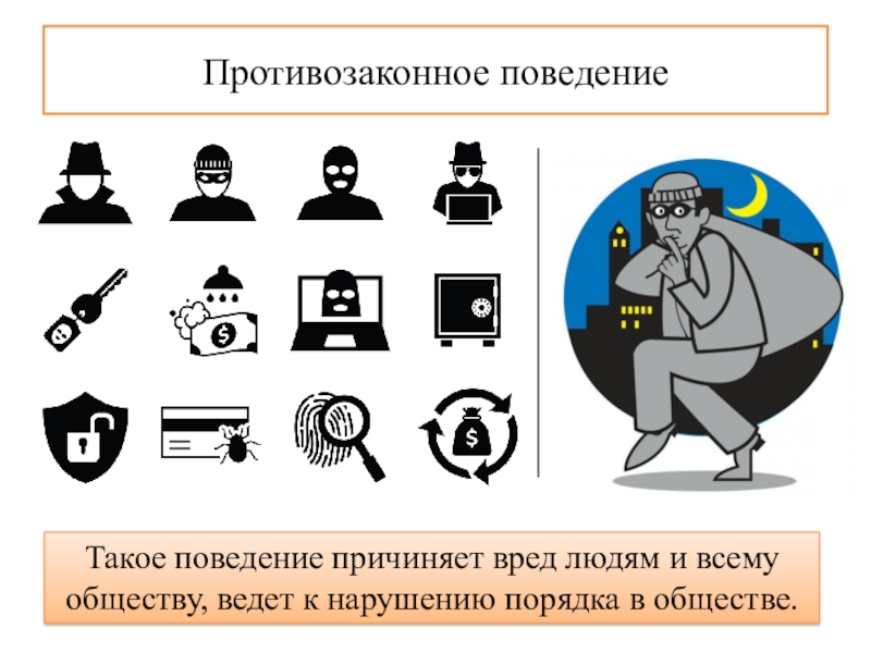 Поведение причиняющее вред обществу и людям. Ппотивозоконое поведкния. Противозаконное поведение. Провтиво законное поведение. Противозаконное поведение в обществознании.