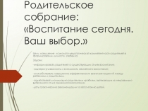 Презентация у родительскому собранию Ещё раз о воспитании