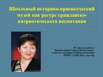 Школьный историко-краеведческий музей как ресурс гражданско-патриотического воспитания