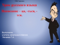 Презентация по русскому языку 3 класс Написание ца, ться, тся УМК Гармония