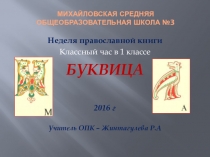 Презентация к Неделе православной книги