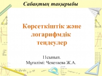 Логарифмдік және көрсеткіштік теңдеулер тақырыбында математика пәнінен презентация