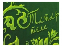 Презентация по татарскому языку на тему Образование прилагательных превосходной степени