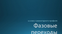 Презентация к уроку Фазовые переходы 11класс, гуманитарный профиль