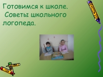 Советы логопеда для родителей будущих первоклассников.