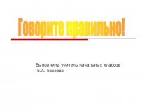 Учись говорить правильно!