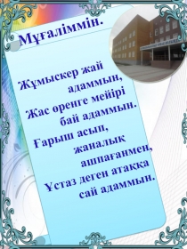 Шығармашылық жұмыс нәтижесінің презентациясы