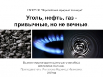 !Уголь, нефть, газ