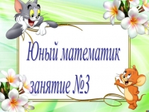 Презентация к занятию кружка Занимательная математика. 3 класс. Занятие №8.