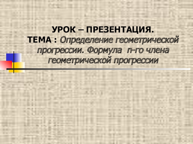 Презентация по алгебре 9 класса на темуАрифметическая прогрессия